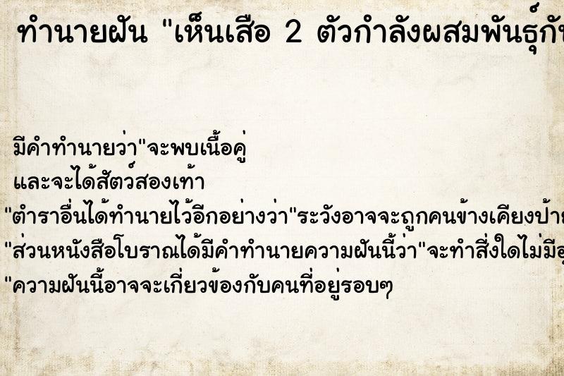 ทำนายฝัน เห็นเสือ 2 ตัวกำลังผสมพันธุ์กัน